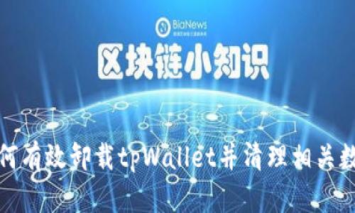 如何有效卸载tpWallet并清理相关数据
