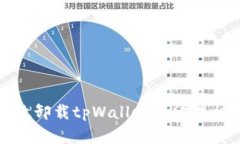 如何有效卸载tpWallet并清理相关数据