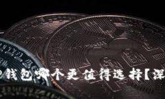 TP钱包与CP钱包哪个更值得选择？深度对比分析