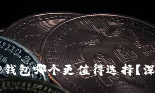 TP钱包与CP钱包哪个更值得选择？深度对比分析