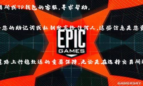 u将U币转移至TP钱包的详细指南/u

U币转移, TP钱包, 数字货币/guanjianci

第一步：准备工作
在开始转移U币之前，确保您已经具备以下条件。首先，您需要一个有效的TP钱包账户。如果还没有，请前往TP钱包的官方网站或应用商店下载并注册。值得一提的是，注册时务必保管好您的助记词和私钥，以免丢失后无法找回账户。

其次，确保您的U币已经存放在一个可以进行转账的合约中。这一过程涉及到某些特定的交易所或钱包，如果您的U币存储在中心化交易所，那么在进行转账之前，您需要了解该交易所的相关提币政策和手续费。

第二步：获取TP钱包地址
打开您的TP钱包应用，点击钱包页面，您将看到多个数字资产的列表。选择“U币”，并在页面中找到“接收”或“充值”按钮。点击后，您将获得一个独特的钱包地址，这是您转移U币所需的。通常情况下，这个地址是一个由字母和数字组成的长字符串，同时也可以生成二维码，方便扫描。确保复制该地址时没有错误，因为任何细微的偏差都可能导致资金的丢失。

第三步：在交易所发起转账
接下来，登陆您存放U币的交易所账户，找到“提现”或“提币”功能。通常这些功能会在账户余额界面附近。在提现页面，选择您要提取的U币，然后粘贴您刚刚从TP钱包复制的地址。在这里，您还需要输入要转移的金额。请注意，交易所通常会收取一定的手续费，确保您在确认交易时已经考虑到这一点。

为了确保资金安全，建议您在第一次转账时尝试小额转账，确认资金能否顺利到账再进行大额转账。完成提款请求后，交易所会要求您进行身份验证，可能需要通过短信或邮箱进行确认，确保账户安全。

第四步：等待确认
转账请求提交后，您需要耐心等待。U币的网络确认时间可能会有所不同，通常在几分钟到几小时不等。您可以在TP钱包的“资产”页面查看到账情况。如果您在预定时间内没有看到转账到账，检查交易所提供的交易记录，确保转账已经成功发出。

第五步：检查安全性
一旦U币转账成功，登录TP钱包查看您的资产。在TP钱包中，选择U币。您应该可以看到刚刚转账的余额增加。如果在过程中遇到任何问题，请及时联系交易所或TP钱包的客服，寻求帮助。

注意事项
在进行数字资产转账时，安全性是最重要的。确保您的资产存放在安全可靠的钱包中，定期更新您的密码，启用双重验证功能，防止黑客攻击。永远不要将您的助记词或私钥分享给任何人，这些信息是您资产的唯一钥匙。

此外，对于不同的数字货币，转账流程可能会有所不同，务必仔细阅读您所使用交易所和钱包的操作指南，确保准确无误，避免不必要的损失。

总结
将U币转移至TP钱包的过程其实并不复杂，只要按照上述步骤操作，您就可以轻松完成转账。然而，提升对数字货币世界的理解与认知，是确保您在这条道路上行稳致远的重要保障。无论是在选择交易所还是使用钱包时，都要保持警惕，随时关注行业动态，保护好您的资产。

在总结的最后，鼓励大家深入研究和学习数字货币的相关知识，掌握更专业的操作技巧，以便于在数字资产投资中更好地把握机会，实现财富增值。