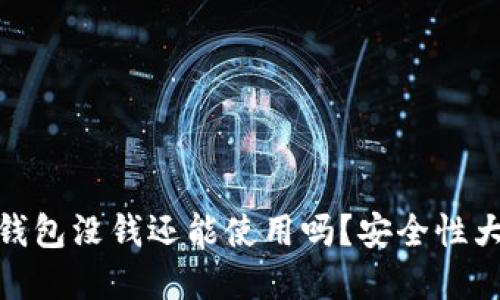 数字钱包没钱还能使用吗？安全性大揭秘