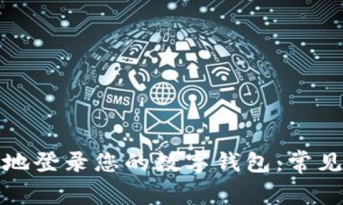 如何安全高效地登录您的数字钱包：常见登录方式详解