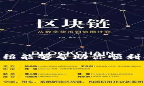   如何解除钱包加密模式设置？详细步骤与注意事项 / 

 guanjianci 钱包加密, 解除加密, 数字钱包 /guanjianci 

引言
随着数字货币的日益普及，越来越多的人选择使用数字钱包来存储和管理他们的资产。钱包加密功能的设置，可以有效保障用户的资金安全，防止未经授权的访问。然而，随着时间的推移，用户可能会有需要解除钱包加密模式的需求。无论是为了方便日常使用，还是因为忘记了密码，掌握解除加密的方法都是非常重要的。

了解钱包加密模式
钱包加密模式主要是通过密码或私钥等方式对资产进行保护。加密可以防止黑客攻击或其他人对钱包的非法访问。不同的钱包有不同的加密方式，例如某些钱包可能要求用户输入密码，而另一些则依赖于生物识别技术。了解所使用钱包的加密类型，对于后续解除加密是至关重要的。

准备工作
在进行解锁操作之前，确保已经准备好一些基本信息和工具。首先，你需要记住或找到钱包的密码，部分钱包支持通过电子邮件或手机号码找回密码。此外，还需要确认钱包的版本是否为最新，以便避免因软件漏洞造成的安全风险。

解除加密的基本步骤
解除钱包加密的步骤通常比较简单，但具体执行时需要谨慎。以下是一些常见的操作步骤：
ol
    listrong打开钱包应用/strong：首先，启动你的数字钱包应用，确保在设备上安全的环境下进行操作。/li
    listrong进入设置/strong：在钱包的主界面中，找到“设置”或“安全”选项，通常可以在菜单中找到。/li
    listrong选择解除加密/strong：在“安全设置”中查找“解除加密”或类似的选项。点击进入。/li
    listrong输入密码/strong：根据钱包的要求，输入你的加密密码。确保密码输入正确，注意大小写和其他字符。/li
    listrong确认解除/strong：系统会提示你确认解除加密，确认后系统将执行相关操作，通常会显示操作成功的提示。/li
/ol

注意事项
在进行解除加密的过程中，需要注意以下事项：
ul
    listrong选择安全的网络环境/strong：尽量在安全的网络环境下进行操作，避免在公共WiFi下处理敏感信息。/li
    listrong勿轻易分享密码/strong：在解除加密的过程中，对于涉及密码的环节，不要随意分享给他人。/li
    listrong定期修改密码/strong：解除加密后， 为了提高安全性，建议定期更换加密密码，确保钱包的安全。/li
/ul

针对不同类型钱包的专项解锁指南
不同类型的钱包在解除加密时可能会有不同的步骤和要求，以下针对常用的几种钱包进行专项解锁指南：

h41. 软件钱包/h4
软件钱包是大多数人使用的主要钱包类型，操作相对简单。需要按照上述步骤，输入加密密码后即可解除加密。但软件钱包也会有安全隐患，因此及时更新和备份也是很重要的。

h42. 硬件钱包/h4
硬件钱包通常需要通过物理操作进行解锁。用户需要插入硬件钱包，并在设备界面上输入密码。有些硬件钱包支持多重签名，确保安全性。

h43. 移动钱包/h4
对于手机上的移动钱包，解锁步骤与软件钱包类似。但手机用户需要保证手机的安全性，避免感染恶意软件，这会导致钱包被泄露。

常见问题解答
在解除钱包加密的过程中，用户常常会遇到一些问题。以下是一些常见问题以及对应的解决方案：
h41. 忘记密码怎么办？/h4
如果忘记了钱包的密码，许多钱包提供找回密码的功能，通常通过注册的邮箱或手机号进行验证。如果没有其他恢复方式，可能会导致资产无法恢复。

h42. 如何确保解除加密的安全性？/h4
在解除加密后，确保使用较强的密码，并定期更换。可以考虑启用双重认证，以增加安全性。

h43. 解除加密后是否还需要其他安全设置？/h4
解除加密后，建议检查钱包的其他安全设置，例如调整自动锁定时间启用双重认证等功能，确保钱包的安全。

结论
解除钱包加密模式虽然操作上并不复杂，但对安全性的考虑是不能忽视的。在现代社会中，保障个人资产的安全是每个人都应关注的问题。希望以上介绍能够帮助你顺利解除钱包的加密模式。同时，建议在日常使用中保持良好的安全习惯，以保护你的数字资产不受到威胁。

如有更多疑问，建议查阅钱包的官方指南或咨询专业人士，以获得更专业的帮助。无论在何种情况下，确保自身的安全意识始终是优先迈出的第一步。