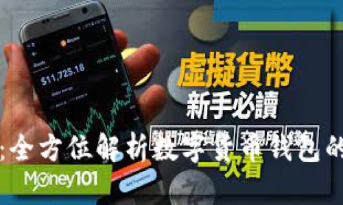 tpWallet薄饼：全方位解析数字货币钱包的魅力与实用性