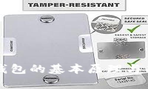 区块链钱包的基本原理与功能解析