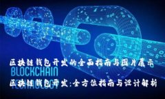 区块链钱包开发的全面指南与图片展示区块链钱