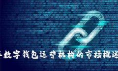 2023年数字钱包运营机构的市场概述与排名