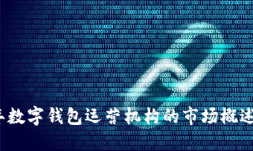 2023年数字钱包运营机构的市场概述与排名