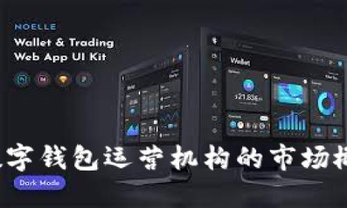 2023年数字钱包运营机构的市场概述与排名