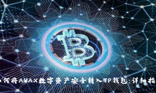 如何将AVAX数字资产安全转入TP钱包：详细指南