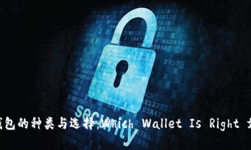 区块链钱包的种类与选择：Which Wallet Is Right for You?