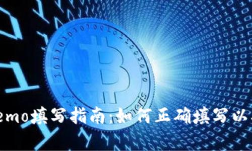 tpWallet memo填写指南：如何正确填写以确保资金安全