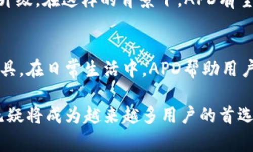 数字钱包APD：让你的资金安全又便捷的最佳选择
数字钱包, APD, 电子支付/guanjianci

什么是数字钱包APD？
数字钱包APD是一种先进的电子支付解决方案，它不仅能够帮助用户存储和管理他们的金融信息，还能提供便利的跨平台支付服务。随着数字经济的蓬勃发展，越来越多的人开始接受这种新型支付方式，尤其是在年轻一代中，数字钱包已成为生活中不可或缺的一部分。

数字钱包的优势
使用数字钱包APD，用户能够享受到许多传统支付方式无法比拟的好处。首先，安全性是数字钱包的核心优势之一。APD采用先进的加密技术，确保用户的财务信息不会轻易泄露。通多多重身份验证手段，用户的账户安全得到了更全面的保护。

其次，数字钱包APD大大提高了交易的便捷性。在繁忙的生活节奏中，人们希望能以最快的方式完成支付。通过几次简单的点击，用户就能完成购物、转账等操作，这种高效性能够为他们节省大量时间。

交易的透明性
在数字钱包APD中，每一笔交易都有详细记录，这不仅为用户提供了可追溯的交易历史，还降低了财务管理的复杂度。用户可以随时查看消费明细，更好地掌握自己的财务状况，进行合理规划。这种透明性使得用户在使用过程中倍感安心。

多渠道支持
当前，数字钱包APD支持多种支付方式，用户可以通过手机、电脑等设备进行支付。这种多渠道的支持保证了用户在不同场合下的支付需求得到满足。同时，APD还与众多商家和服务提供者达成合作，用户在使用过程中可享受各种折扣和优惠。

如何注册和使用APD数字钱包
在注册APD数字钱包时，用户只需下载官方应用，填写个人信息，并进行身份验证，整个过程简单而快捷。完成注册后，用户即可为钱包充值，选择银行卡、信用卡等多种方式进行资金的注入。

使用APD数字钱包时，付款过程同样简便。用户在商家付款时，只需打开APP，输入金额，确认付款即可。此时，系统会生成一个动态二维码，商家扫二维码后完成交易。这一过程快速便捷，极大地提升了购物体验。

面对面支付与在线支付的便利性
数字钱包APD的便利性不仅体现在在线支付上，于面对面交易中同样表现优异。在许多商场、餐厅和便利店，用户只需出示自己的个人二维码，或通过手机蓝牙快速付款，避免了繁琐的现金交易和银行卡划卡的过程。这种高效的支付方式不仅提升了用户体验，还加快了商家的收款效率。

保护用户隐私
在数字化时代，个人隐私的保护越来越受到重视。数字钱包APD注重用户隐私，通过匿名交易和数据加密技术，保障用户的个人信息不会被滥用。用户在使用过程中，可以选择是否分享自己的消费数据，享受更好的个性化服务，而无需担心隐私泄露的问题。

未来的发展方向
随着科技的不断进步与金融市场的变化，数字钱包APD的未来发展前景广阔。越来越多的商家接纳电子支付，基于大数据和人工智能的支付服务也会日益升级。在这样的背景下，APD有望通过不断创新产品和服务，进一步提升用户体验，在竞争激烈的市场中占据一席之地。

总结
可以说，数字钱包APD不仅是金融科技发展的产物，更是人们消费习惯变革的结晶。它让支付更加简单、安全、便捷，同时也为用户提供了透明的财务管理工具。在日常生活中，APD帮助用户更好地管理自己的资金，使他们的消费更为高效和安心。数字钱包的不断完善和普及，将推动未来电子商务和金融服务向更加数字化、智能化的方向迈进。

无论是在商场购物、外出用餐还是网上消费，数字钱包APD都能为用户提供极大的便利，让每一次支付都足够顺畅与安全。伴随着社会的数字化进程，APD无疑将成为越来越多用户的首选支付工具，打破传统支付的种种桎梏，迎接更加便捷的未来。