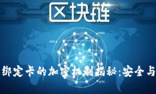 华为钱包绑定卡的加密机制揭秘：安全与便利并存