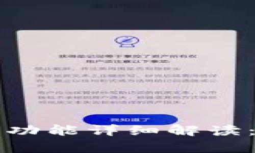 tpWallet取消人脸识别功能详细解读：安全与用户体验的平衡