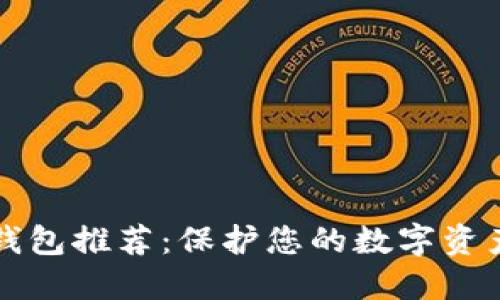 区块链最靠谱的钱包推荐：保护您的数字资产安全的最佳选择