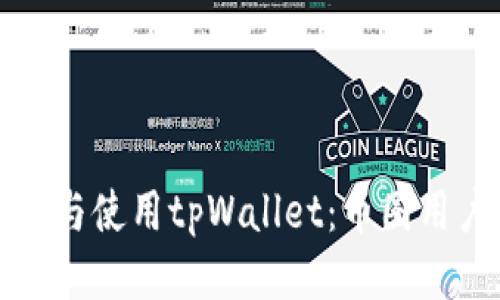 如何安全下载与使用tpWallet：币圈用户的终极指南