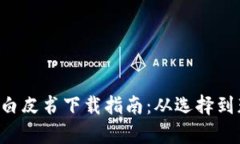 各区块链钱包白皮书下载指南：从选择到获取，