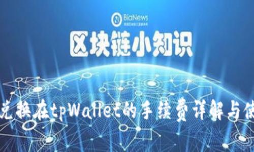 狮子币兑换在tpWallet的手续费详解与使用指南