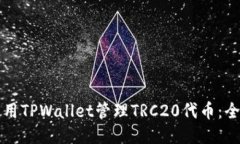如何使用TPWallet管理TRC20代币：全面指南