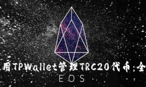 如何使用TPWallet管理TRC20代币：全面指南