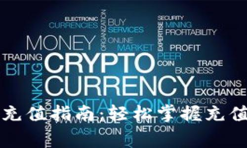 比特币数字钱包充值指南：轻松掌握充值技巧与注意事项