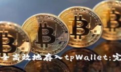 如何安全高效地存入tpWallet：完整指南