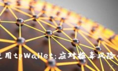 如何安全使用tpWallet：应对报毒风险的全面指南