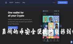 如何将交易所的币安全便捷地转移到tpWallet