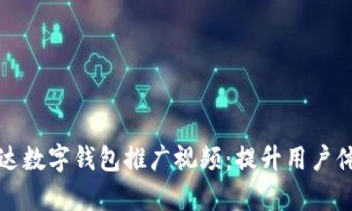 全面解析雷达数字钱包推广视频：提升用户体验与信任感