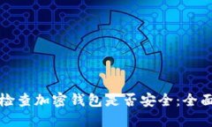 如何检查加密钱包是否安全：全面指南