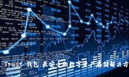 TP Trust 钱包：最安全的数字资产存储解决方案