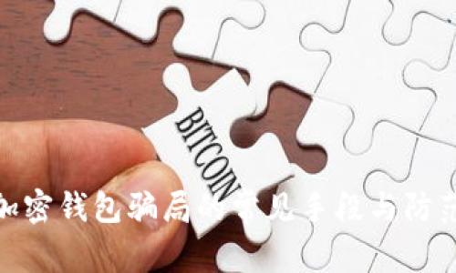 揭示加密钱包骗局的常见手段与防范措施