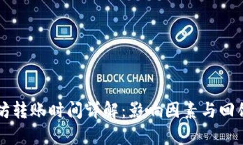 tpWallet以太坊转账时间详解：影响因素与回馈速度的全解析