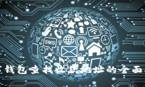 数字钱包查找收款地址的全面指南