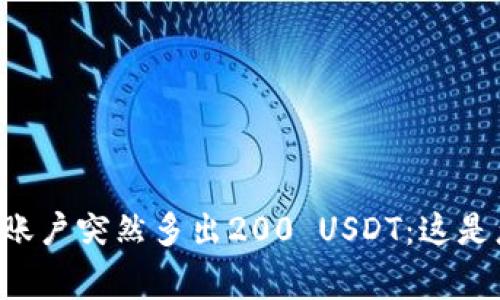 TPWallet账户突然多出200 USDT：这是怎么回事？