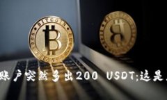 TPWallet账户突然多出200 USDT：这是怎么回事？