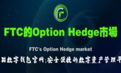 熊猫数字钱包官网：安全便捷的数字资产管理平