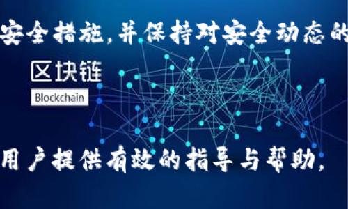   tpWallet安全性分析：是否能被破解？ / 

 guanjianci tpWallet, 加密钱包, 安全性 /guanjianci 

tpWallet简介
随着数字货币的快速发展，各类加密钱包的使用也日益增长。tpWallet作为其中一种流行的加密钱包，因其便捷性和功能齐全而吸引了众多用户。本文将深入探讨tpWallet的安全性，分析其是否存在被破解的风险，并提供相关的安全使用建议。

tpWallet的基本功能与特点
tpWallet不仅支持多种数字货币的存储和管理，还提供了快速的交易功能。用户可以在几秒钟内完成数字资产的转账，且交易过程透明，所有数据都能在区块链上进行查验。此外，tpWallet支持多种平台，包括手机和网页端，使用户随时随地都能管理自己的数字资产。

安全性基础知识
在评估tpWallet的安全性之前，我们首先需了解一些基本的安全概念。黑客和不法分子会尝试通过各种手段来侵入钱包，获取用户的私钥和助记词，从而盗取资产。为了防止这种情况，钱包提供商通常会采取多种安全措施，如加密存储、双重身份验证、以及交易警报等。

tpWallet的安全措施
tpWallet为了确保用户资产的安全，实施了一系列前沿的安全技术。首先，tpWallet采用端到端的加密技术，确保存储在钱包中的每一条信息都不会被未授权的用户所获取。这意味着即使黑客成功入侵了系统，他们也无法轻易解密用户的数据。此外，tpWallet还提供了多层备份功能，用户可以通过助记词恢复自己的账户。

是否可能被破解？
尽管tpWallet拥有许多安全措施，但任何软件系统都不可能做到百分之百的安全。黑客技术不断进步，可能会想方设法绕过现有的安全防护。因此，tpWallet不可避免地存在被破解的风险。但这种风险并非源自于钱包本身，而是与用户的操作习惯息息相关。

漏洞和攻击方式
黑客一般会利用漏洞和社会工程学来攻击数字钱包。例如，通过网络钓鱼攻击，欺骗用户透露助记词或私钥。若用户在不安全的环境中使用tpWallet，通过不当链接进行的操作，都可能导致资产的损失。此外，恶意软件感染也可能是一个安全隐患，因此建议用户确保设备上安装有合理的安全防护软件。

如何提高tpWallet的安全性
为了最大限度地保障tpWallet的安全，用户可采取一些简单有效的措施。首先，定期更新软件版本是至关重要的，确保始终使用最新版的钱包软件，从而获得最新的安全补丁。此外，用户应避免在公共Wi-Fi环境下进行交易，尽可能使用私人、可靠的网络进行操作。

定期备份与管理
定期备份钱包数据，并妥善管理助记词同样有助于提高安全性。备份可以保留在多个安全的地方，例如外部硬盘或加密的云存储中。对于助记词，切记不要在在线环境中存储，应以书面形式记录，并置于安全的物理位置。

参与社区与学习
跟进数字货币和tpWallet相关的行业动态，参与相关论坛和社区交流，也能帮助用户保持对安全风险的警觉。通过分享和讨论，用户不仅能获取安全使用的经验，还能更好地理解可能面临的风险与挑战。

结论
综合来看，tpWallet作为一款流行的加密钱包，其设计考虑到了多种安全因素。然而，用户在使用过程中仍需保持谨慎。理解安全风险、采取适当的安全措施，并保持对安全动态的敏感性，都是保障数字资产安全的重要步骤。只有在用户全面掌握安全知识后，才能更好地利用tpWallet的功能，安全地进行数字资产管理。

如同任何科技产品，tpWallet的安全性也在于我们怎么去使用。保持警惕和安全意识是保护自己数字财富的必要条件。

通过进一步的学习和交流，用户可以增强自己的安全防护能力，确保tpWallet的安全使用。希望以上内容能够为各位使用或计划使用tpWallet的用户提供有效的指导与帮助。