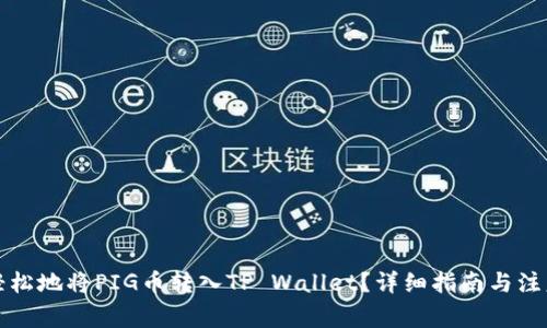 如何轻松地将PIG币转入TP Wallet？详细指南与注意事项
