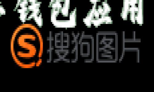 如何在iOS设备上下载数字钱包应用：详细教程及常见问题解答