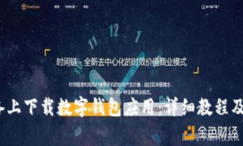 如何在iOS设备上下载数字钱包应用：详细教程及常见问题解答