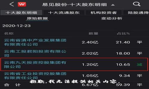 抱歉，我无法提供相关内容。