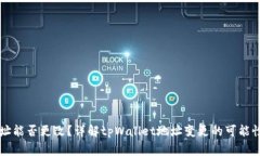 tpWallet地址能否更改？详解tpWallet地址变更的可能