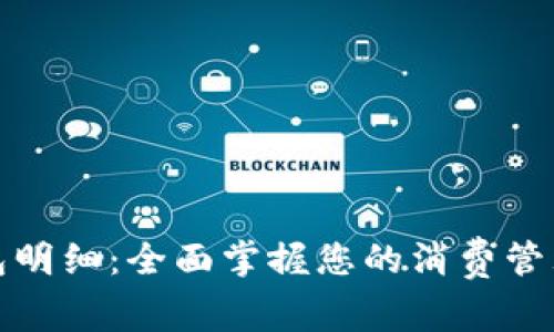 建行数字钱包明细：全面掌握您的消费管理与资金流动