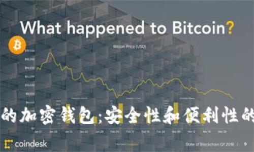 日本常用的加密钱包：安全性和便利性的完美结合