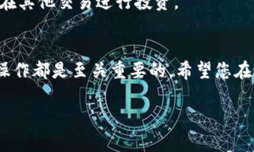   如何在tpWallet上出售USDT：一步步指南 / 
 guanjianci USDT, tpWallet, 数字货币交易 /guanjianci 

引言
在数字货币交易的浪潮中，USDT（泰达币）作为一种广泛使用的稳定币，备受投资者青睐。它的价值与美元挂钩，使得许多交易者在进行各种交易时选择以USDT作为中介。而在tpWallet这类数字货币钱包中，出售USDT成为了许多用户常常需要进行的操作。接下来，我们将详细介绍如何在tpWallet中出售USDT，伴随这一过程的不仅仅是操作指南，还将为您提供一些小技巧和注意事项。

第一步：了解tpWallet和USDT
tpWallet是一款功能强大的数字货币钱包，支持多种数字资产的存储与交易。相较于其他钱包，tpWallet以其操作简便和界面友好受到许多用户的喜爱。而USDT作为区块链世界中最流行的稳定币之一，保持与美元的1:1价值比，是许多交易者在进行交易时的优选。

第二步：注册和登录tpWallet
若您尚未拥有tpWallet账户，首先需要下载官方版本的tpWallet应用程序并完成注册。注册过程通常包括输入您的电子邮件地址和设置密码。确保您选择一个强密码以增加账户的安全性。完成注册后，使用您的账户信息登录tpWallet。

第三步：将USDT存入tpWallet
在您能够出售USDT之前，必须先将其存入tpWallet。您可以通过以下步骤将USDT转入钱包：
ul
    li在tpWallet中找到“资产”选项卡，选择“USDT”。/li
    li点击“接收”按钮以查看您的USDT地址。/li
    li使用其他钱包或交易所将USDT发送至该地址，交易确认后，您会在tpWallet中看到相应的余额。/li
/ul

第四步：选择交易所或P2P交易
您可以选择在tpWallet内的内置交易所进行交易，或者通过P2P（点对点）方式出售USDT。每种方式都有其优缺点：
ul
    listrong内置交易所：/strong通常操作简单，您只需选择出售价格和数量，系统会匹配买家，快速完成交易。/li
    listrongP2P交易：/strong此方式可能会提供更好的价格，您可以与潜在买家直接谈判。但需要多花一些时间确认交易的安全性。/li
/ul

内置交易所操作步骤
如果选择使用内置交易所，以下是具体的操作步骤：
ol
    li在app中，点击“交易”或“市场”选项。/li
    li选择“USDT”交易对，例如“USDT/USDT”。/li
    li选择出售的数量，输入您希望出售的金额。/li
    li确认交易细节，例如费用和价格，然后提交。/li
/ol

P2P交易操作步骤
若您选择P2P交易，以下是在tpWallet中进行操作的步骤：
ol
    li在tpWallet的主界面中，点击“P2P交易”选项。/li
    li选择您要出售的USDT数量，系统将列出有意购买的用户和相应的报价。/li
    li在了解对方的信用和评价后，进行交易。确保通过钱包提供的安全支付方式进行付款。/li
/ol

交易进程中的注意事项
无论您选择哪种方式进行交易，请始终保持警惕。以下是一些重要的注意事项：
ul
    li确保在使用P2P交易时选择具有良好信誉的买家。/li
    li仔细确认交易金额与支付方式，确保无误后再进行。/li
    li尽量使用平台中推荐的支付渠道，这通常是为了确保交易的安全。/li
/ul

交易完成后的步骤
一旦您成功出售USDT，您将收到相应的法币或其他数字资产。这一过程通常会迅速完成，自动更新您的钱包余额。根据您的选择，您可能需要将收入提取到您的银行账户，或继续在其他交易进行投资。

总结
出售USDT在tpWallet中是一个简单而有效的过程。通过上文的详细步骤及注意事项，相信您能顺利完成交易。无论您是想兑现投资收益，还是寻求继续投资机会，了解这些基本操作都是至关重要的。希望您在进行数字货币交易时，始终保持理智，做出明智的决策！

掌握这些知识后，您就可以自信地在tpWallet上出售USDT，抓住市场的机会，做出理智的投资决策。数字时代的货币交易，无疑是对每一位参与者的挑战与机遇。