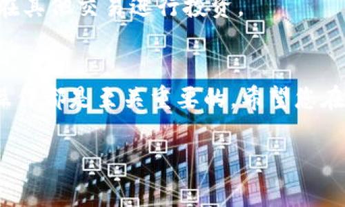   如何在tpWallet上出售USDT：一步步指南 / 
 guanjianci USDT, tpWallet, 数字货币交易 /guanjianci 

引言
在数字货币交易的浪潮中，USDT（泰达币）作为一种广泛使用的稳定币，备受投资者青睐。它的价值与美元挂钩，使得许多交易者在进行各种交易时选择以USDT作为中介。而在tpWallet这类数字货币钱包中，出售USDT成为了许多用户常常需要进行的操作。接下来，我们将详细介绍如何在tpWallet中出售USDT，伴随这一过程的不仅仅是操作指南，还将为您提供一些小技巧和注意事项。

第一步：了解tpWallet和USDT
tpWallet是一款功能强大的数字货币钱包，支持多种数字资产的存储与交易。相较于其他钱包，tpWallet以其操作简便和界面友好受到许多用户的喜爱。而USDT作为区块链世界中最流行的稳定币之一，保持与美元的1:1价值比，是许多交易者在进行交易时的优选。

第二步：注册和登录tpWallet
若您尚未拥有tpWallet账户，首先需要下载官方版本的tpWallet应用程序并完成注册。注册过程通常包括输入您的电子邮件地址和设置密码。确保您选择一个强密码以增加账户的安全性。完成注册后，使用您的账户信息登录tpWallet。

第三步：将USDT存入tpWallet
在您能够出售USDT之前，必须先将其存入tpWallet。您可以通过以下步骤将USDT转入钱包：
ul
    li在tpWallet中找到“资产”选项卡，选择“USDT”。/li
    li点击“接收”按钮以查看您的USDT地址。/li
    li使用其他钱包或交易所将USDT发送至该地址，交易确认后，您会在tpWallet中看到相应的余额。/li
/ul

第四步：选择交易所或P2P交易
您可以选择在tpWallet内的内置交易所进行交易，或者通过P2P（点对点）方式出售USDT。每种方式都有其优缺点：
ul
    listrong内置交易所：/strong通常操作简单，您只需选择出售价格和数量，系统会匹配买家，快速完成交易。/li
    listrongP2P交易：/strong此方式可能会提供更好的价格，您可以与潜在买家直接谈判。但需要多花一些时间确认交易的安全性。/li
/ul

内置交易所操作步骤
如果选择使用内置交易所，以下是具体的操作步骤：
ol
    li在app中，点击“交易”或“市场”选项。/li
    li选择“USDT”交易对，例如“USDT/USDT”。/li
    li选择出售的数量，输入您希望出售的金额。/li
    li确认交易细节，例如费用和价格，然后提交。/li
/ol

P2P交易操作步骤
若您选择P2P交易，以下是在tpWallet中进行操作的步骤：
ol
    li在tpWallet的主界面中，点击“P2P交易”选项。/li
    li选择您要出售的USDT数量，系统将列出有意购买的用户和相应的报价。/li
    li在了解对方的信用和评价后，进行交易。确保通过钱包提供的安全支付方式进行付款。/li
/ol

交易进程中的注意事项
无论您选择哪种方式进行交易，请始终保持警惕。以下是一些重要的注意事项：
ul
    li确保在使用P2P交易时选择具有良好信誉的买家。/li
    li仔细确认交易金额与支付方式，确保无误后再进行。/li
    li尽量使用平台中推荐的支付渠道，这通常是为了确保交易的安全。/li
/ul

交易完成后的步骤
一旦您成功出售USDT，您将收到相应的法币或其他数字资产。这一过程通常会迅速完成，自动更新您的钱包余额。根据您的选择，您可能需要将收入提取到您的银行账户，或继续在其他交易进行投资。

总结
出售USDT在tpWallet中是一个简单而有效的过程。通过上文的详细步骤及注意事项，相信您能顺利完成交易。无论您是想兑现投资收益，还是寻求继续投资机会，了解这些基本操作都是至关重要的。希望您在进行数字货币交易时，始终保持理智，做出明智的决策！

掌握这些知识后，您就可以自信地在tpWallet上出售USDT，抓住市场的机会，做出理智的投资决策。数字时代的货币交易，无疑是对每一位参与者的挑战与机遇。