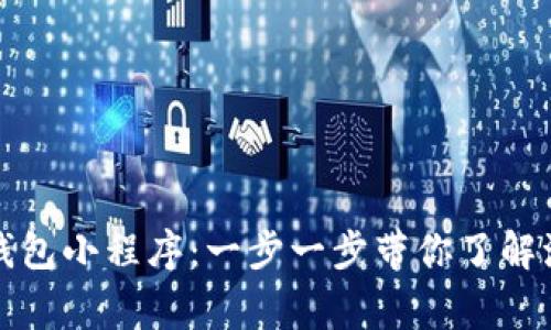 如何开通数字钱包小程序：一步一步带你了解流程与注意事项